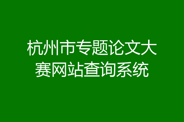 杭州市专题论文大赛网站查询系统