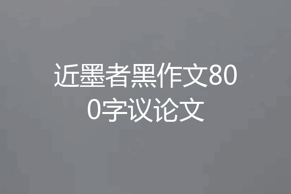 近墨者黑作文800字议论文