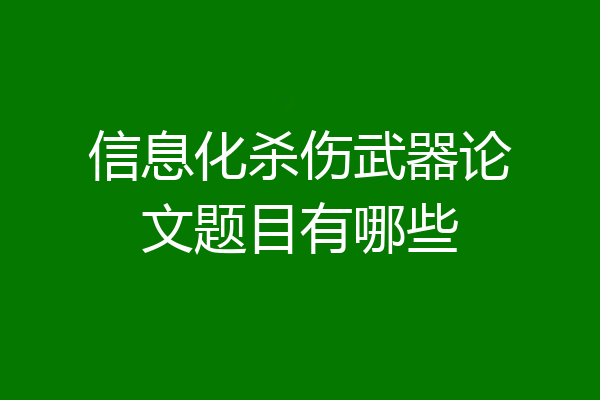 信息化杀伤武器论文题目有哪些