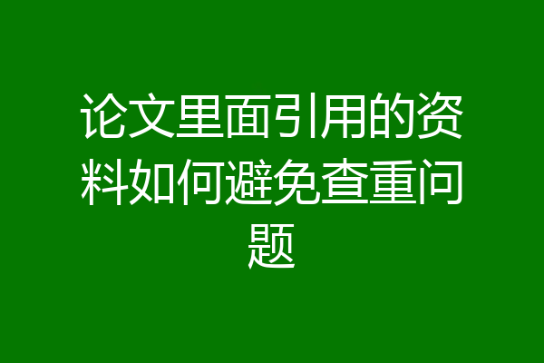 论文里面引用的资料如何避免查重问题