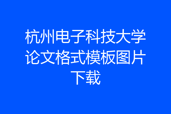 杭州电子科技大学论文格式模板图片下载