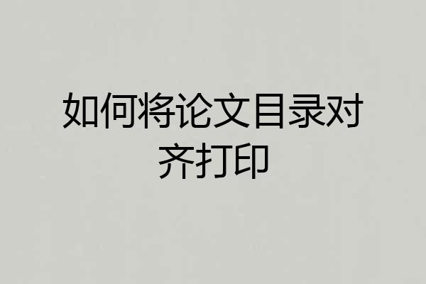 如何将论文目录对齐打印