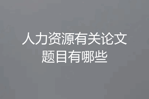 人力资源有关论文题目有哪些