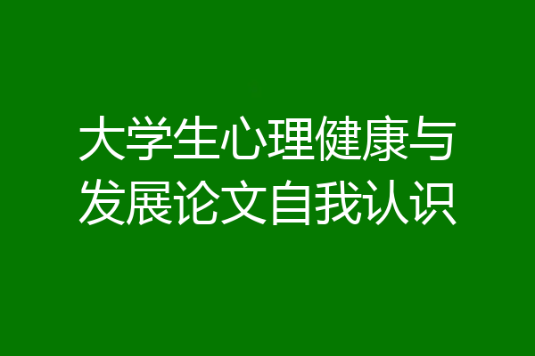 大学生心理健康与发展论文自我认识