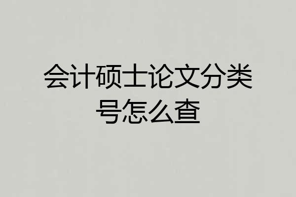 会计硕士论文分类号怎么查