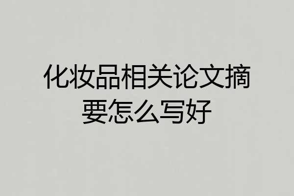 化妆品相关论文摘要怎么写好