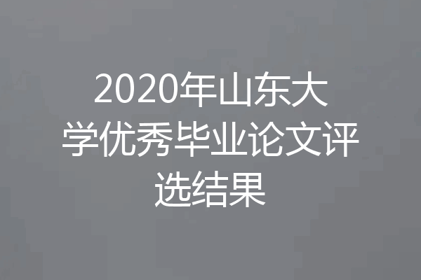 2020年山东大学优秀毕业论文评选结果