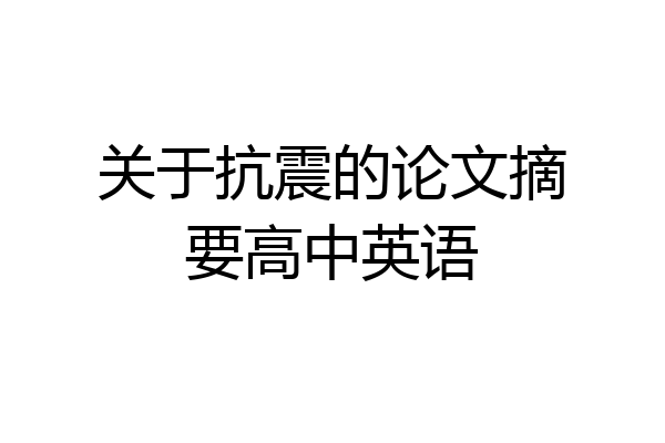 关于抗震的论文摘要高中英语