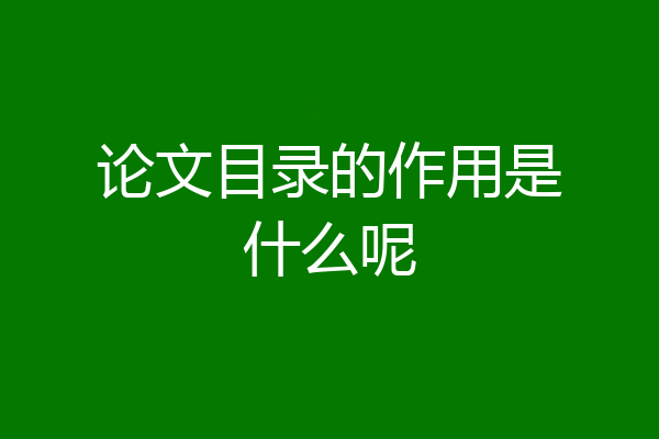 论文目录的作用是什么呢