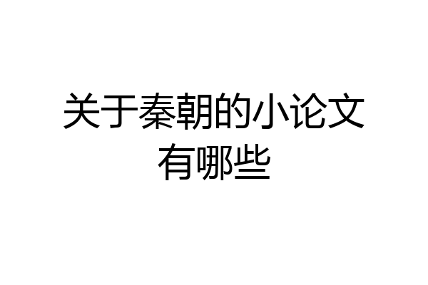 关于秦朝的小论文有哪些