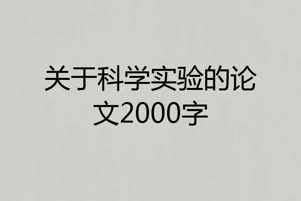 关于科学实验的论文2000字