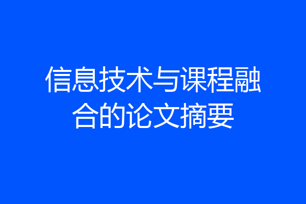 信息技术与课程融合的论文摘要