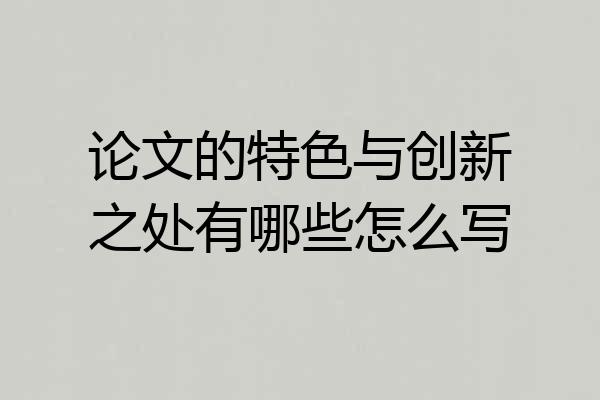 论文的特色与创新之处有哪些怎么写