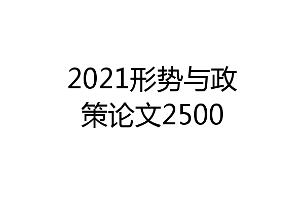 2021形势与政策论文2500
