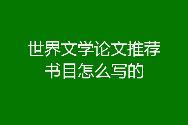 世界文学论文推荐书目怎么写的