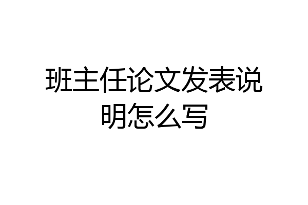 班主任论文发表说明怎么写