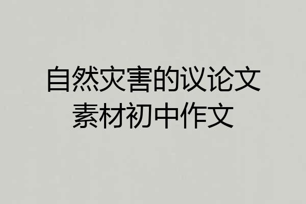 自然灾害的议论文素材初中作文
