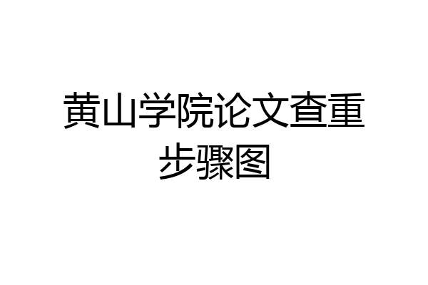 黄山学院论文查重步骤图