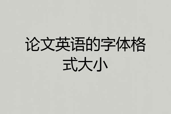 论文英语的字体格式大小