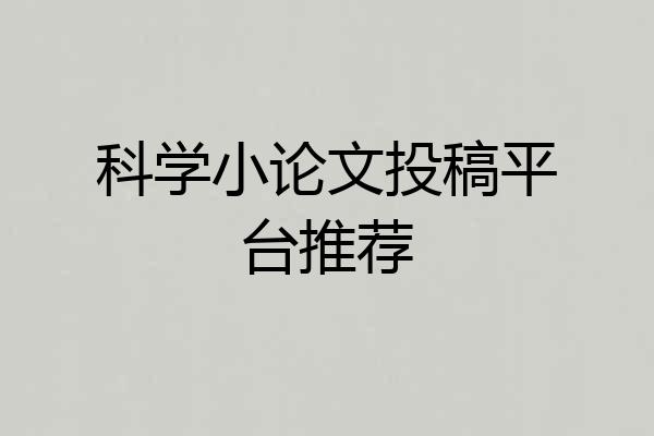 科学小论文投稿平台推荐