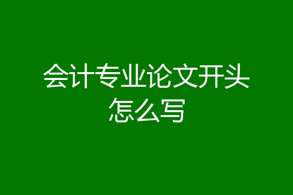 会计专业论文开头怎么写