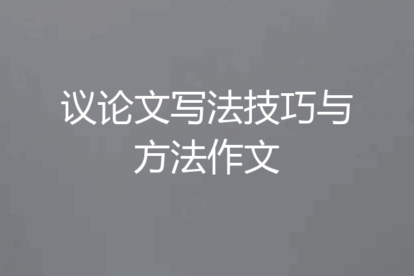 议论文写法技巧与方法作文