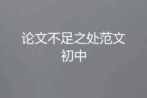 论文不足之处范文初中
