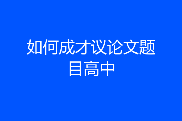 如何成才议论文题目高中