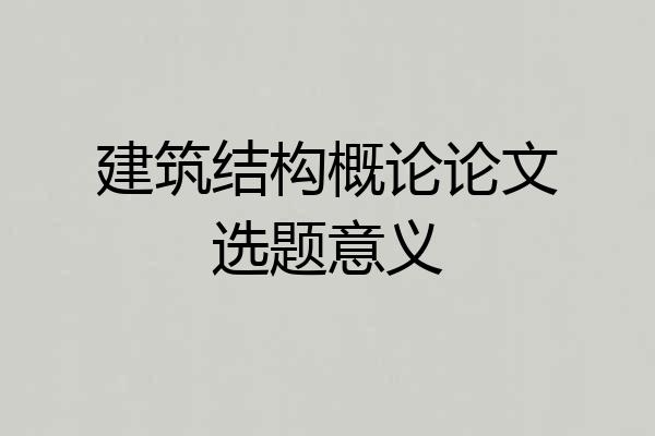 建筑结构概论论文选题意义