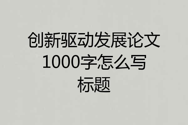 创新驱动发展论文1000字怎么写标题