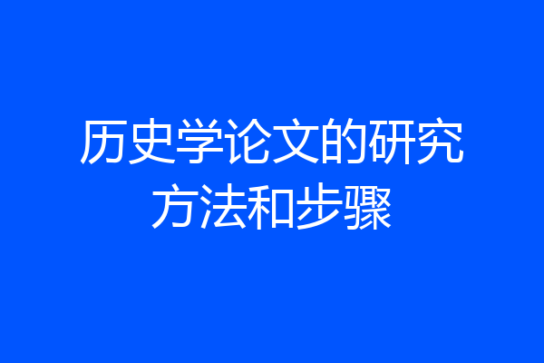历史学论文的研究方法和步骤