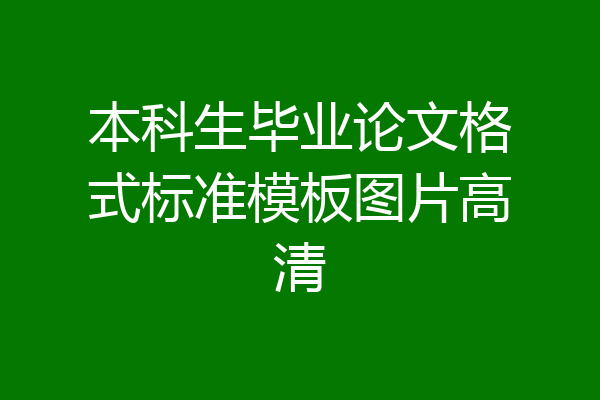 本科生毕业论文格式标准模板图片高清