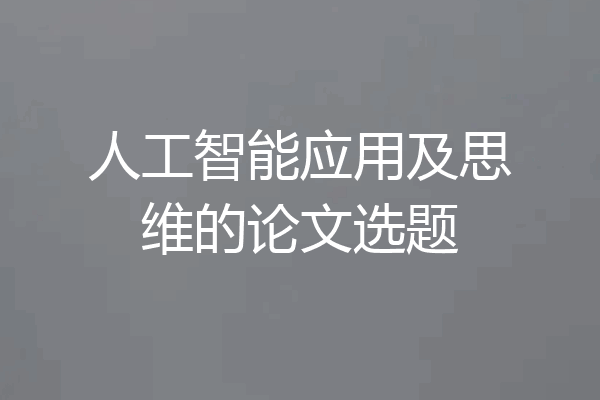 人工智能应用及思维的论文选题