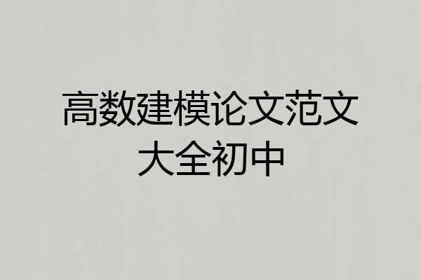 高数建模论文范文大全初中