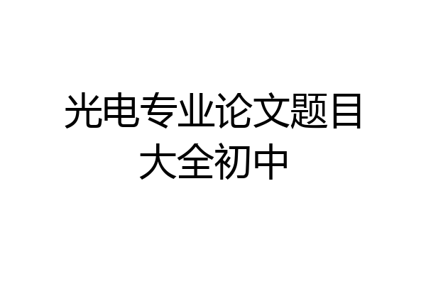 光电专业论文题目大全初中