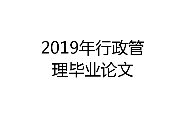 2019年行政管理毕业论文