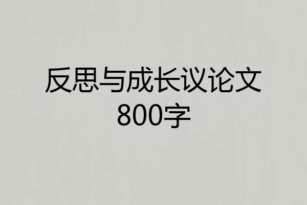 反思与成长议论文800字