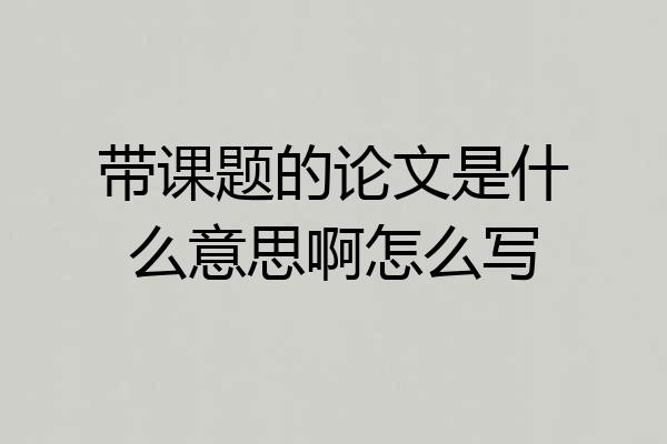 带课题的论文是什么意思啊怎么写