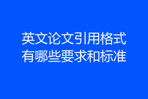 英文论文引用格式有哪些要求和标准