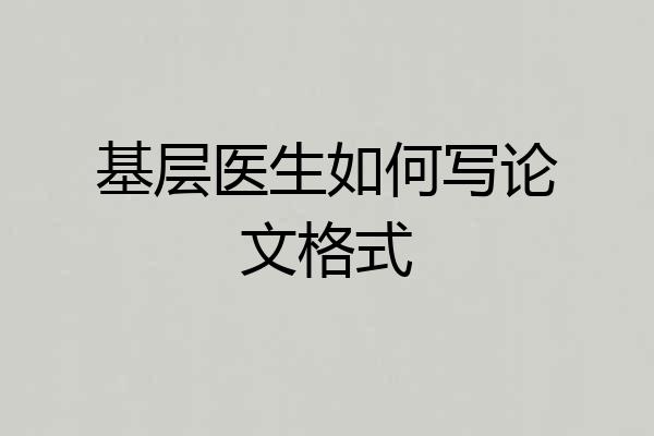 基层医生如何写论文格式