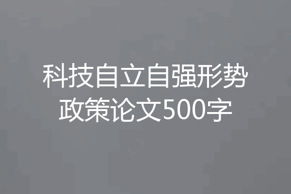 科技自立自强形势政策论文500字