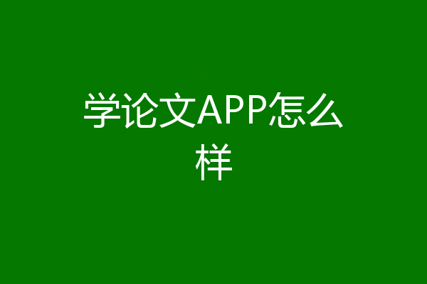学论文APP怎么样