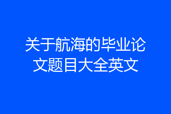 关于航海的毕业论文题目大全英文