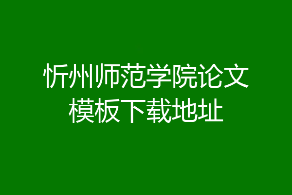 忻州师范学院论文模板下载地址