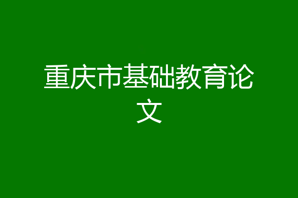 重庆市基础教育论文