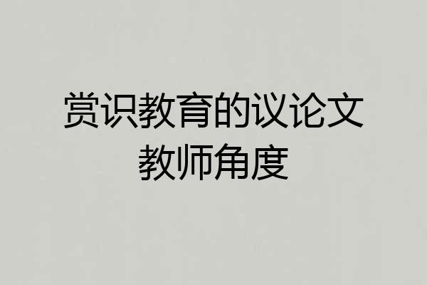 赏识教育的议论文教师角度