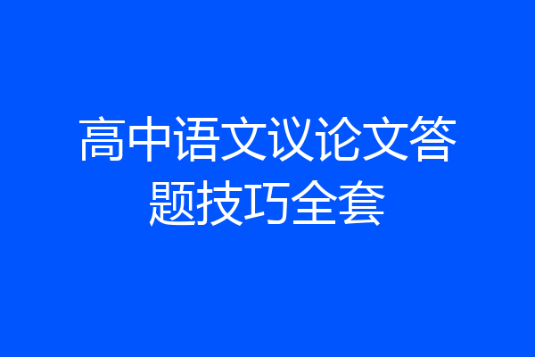 高中语文议论文答题技巧全套