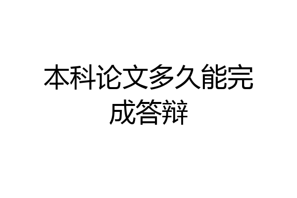 本科论文多久能完成答辩