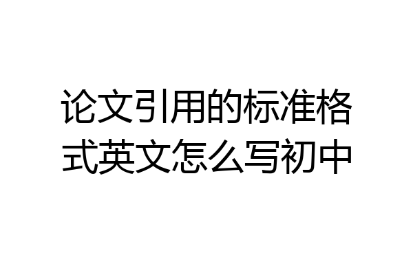 论文引用的标准格式英文怎么写初中