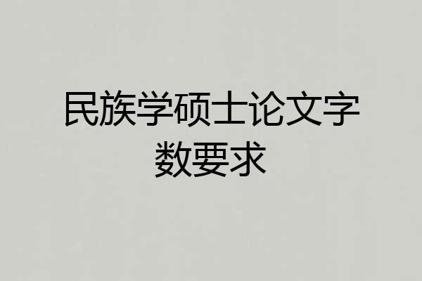 民族学硕士论文字数要求
